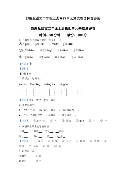部编版语文二年级上册第四单元测试卷2份含答案