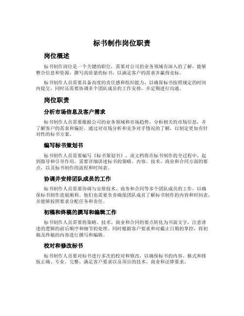 标书制作岗位职责