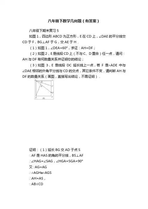 八年级下数学几何题（有答案）