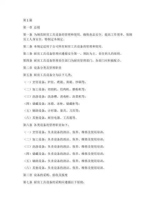 厨房工具设备管理规定(3篇)