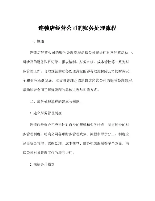 连锁店经营公司的账务处理流程