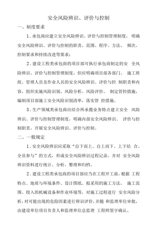安全风险辨识、评价与控制