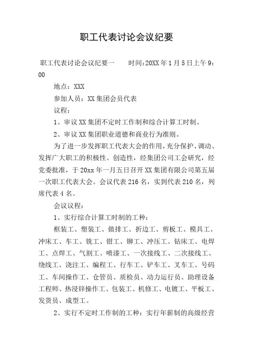 职工代表讨论会议纪要