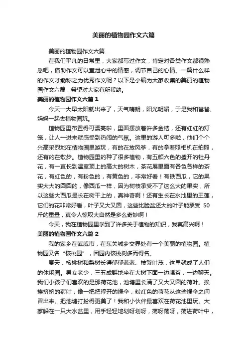 美丽的植物园作文六篇