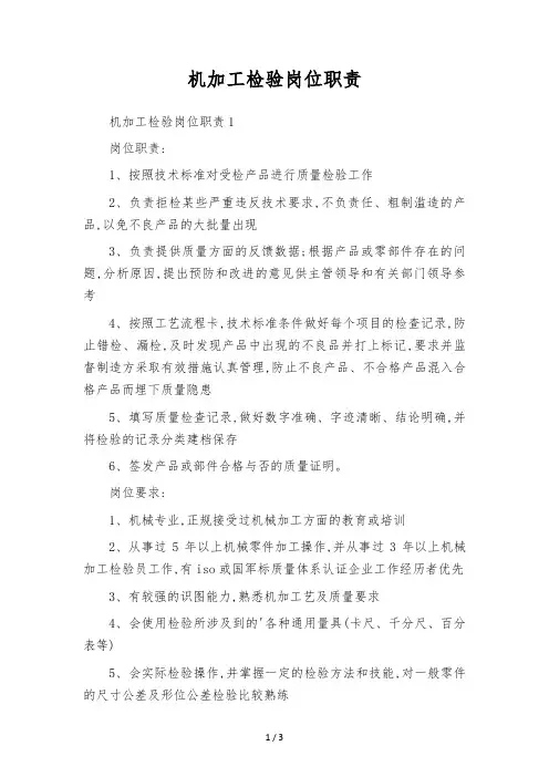 机加工检验岗位职责