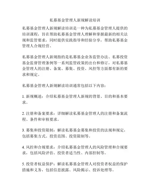 私募基金管理人新规解读培训