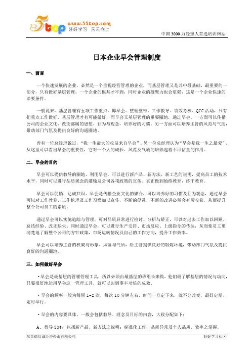 日本企业早会管理制度