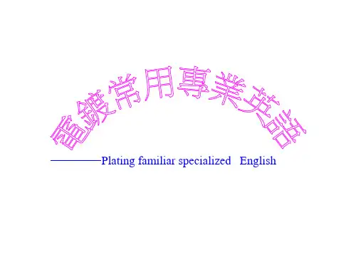 电镀常用专业英语