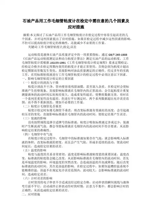 石油产品用工作毛细管粘度计在检定中需注意的几个因素及应对措施
