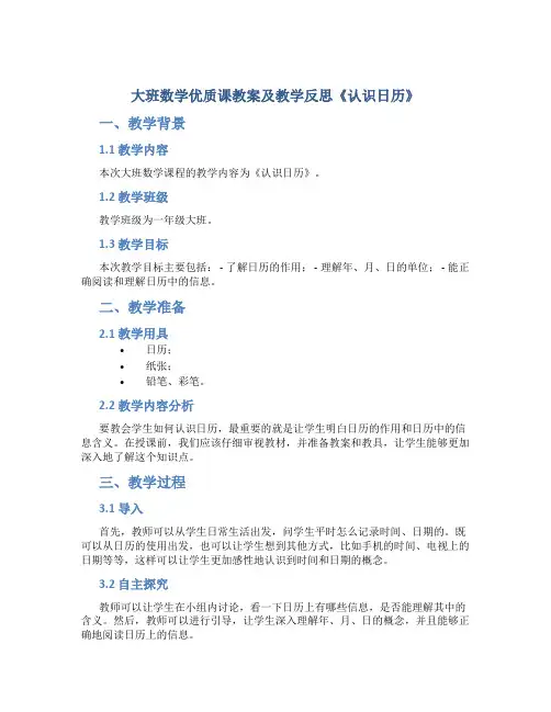 大班数学优质课教案及教学反思《认识日历》