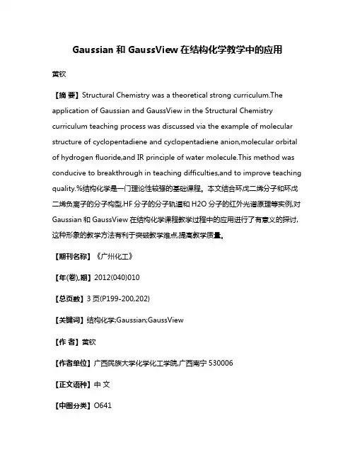 Gaussian和GaussView在结构化学教学中的应用