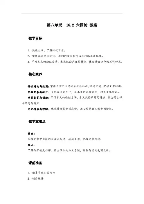高中语文必修下册第八单元16.2《 六国论》教学设计