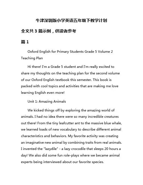 牛津深圳版小学英语五年级下教学计划