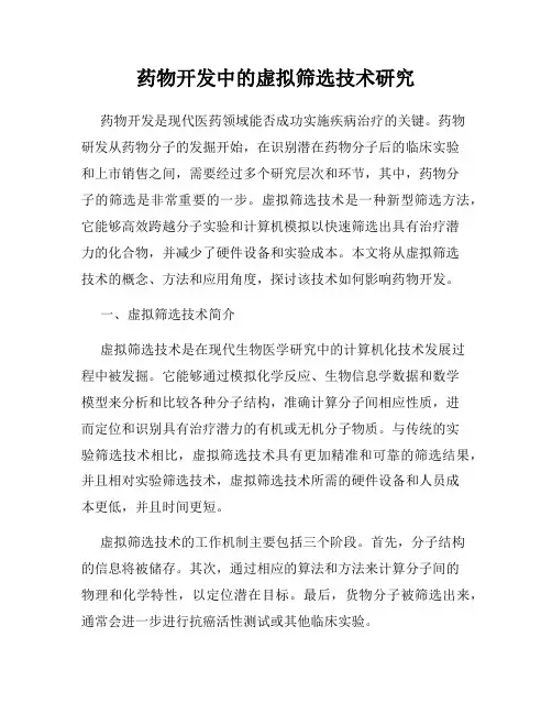 药物开发中的虚拟筛选技术研究