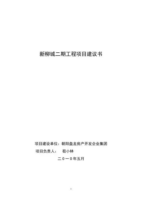 新柳城二期工程项目建议书1