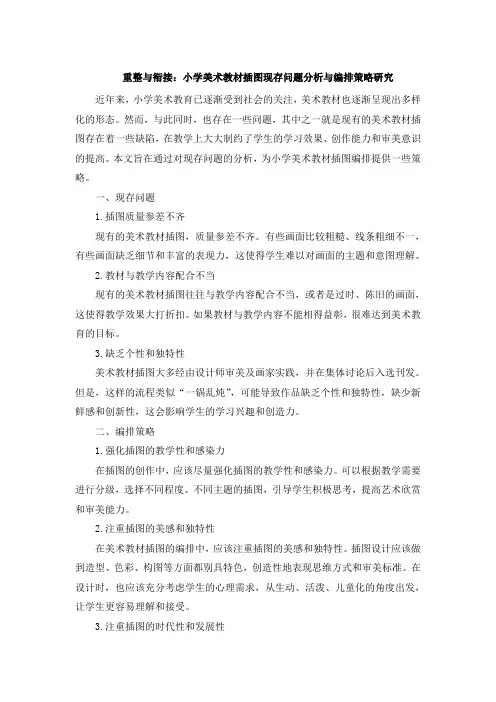 重整与衔接：小学美术教材插图现存问题分析与编排策略研究 (8)
