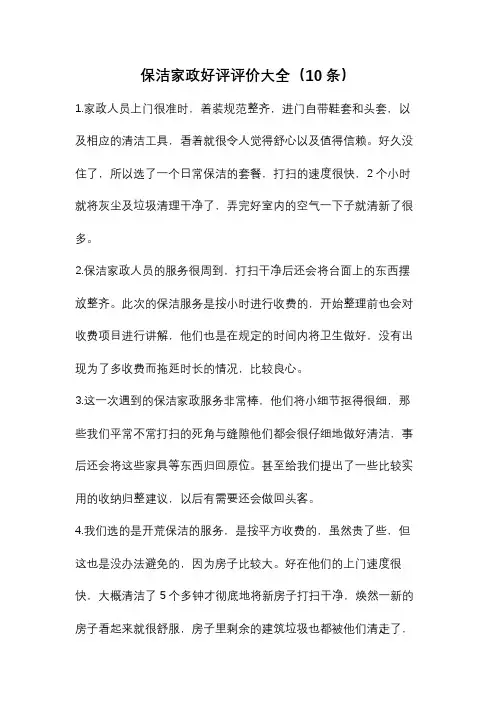 保洁家政好评评价大全