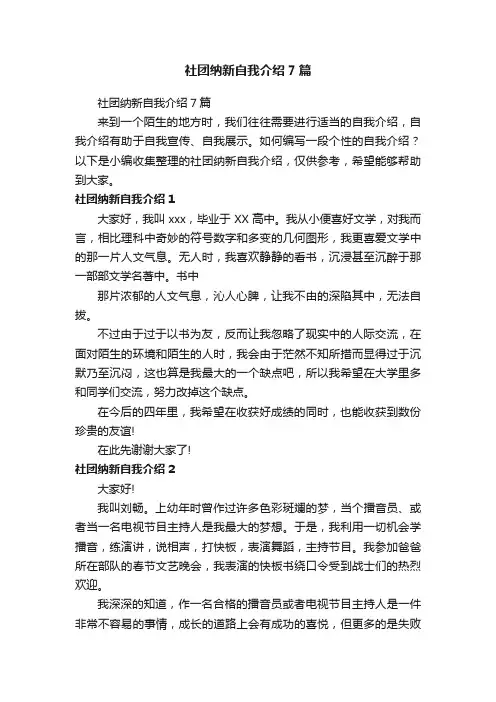 社团纳新自我介绍7篇