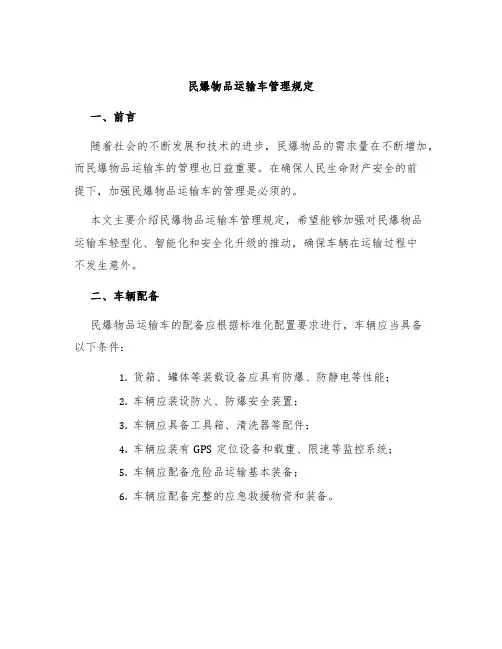 民爆物品运输车管理规定