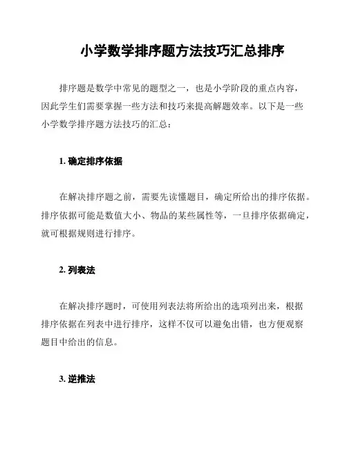 小学数学排序题方法技巧汇总排序