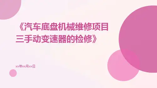 汽车底盘机械维修项目三手动变速器的检修