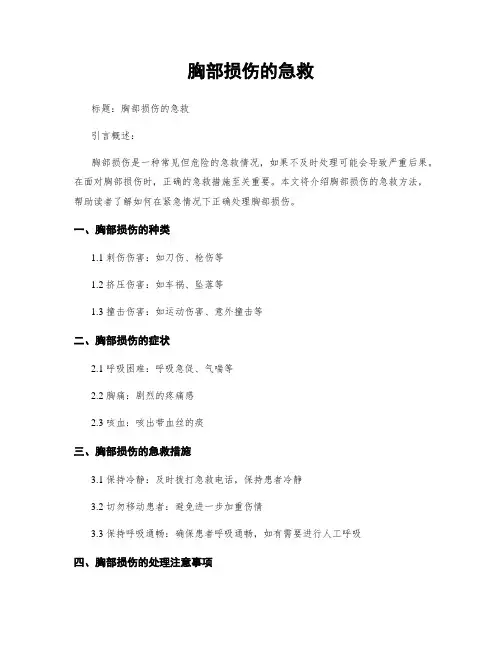 胸部损伤的急救 (2)