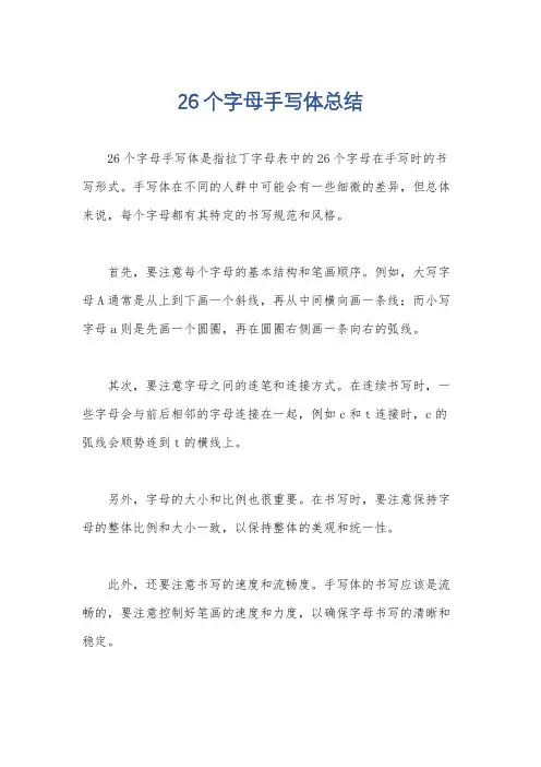 26个字母手写体总结