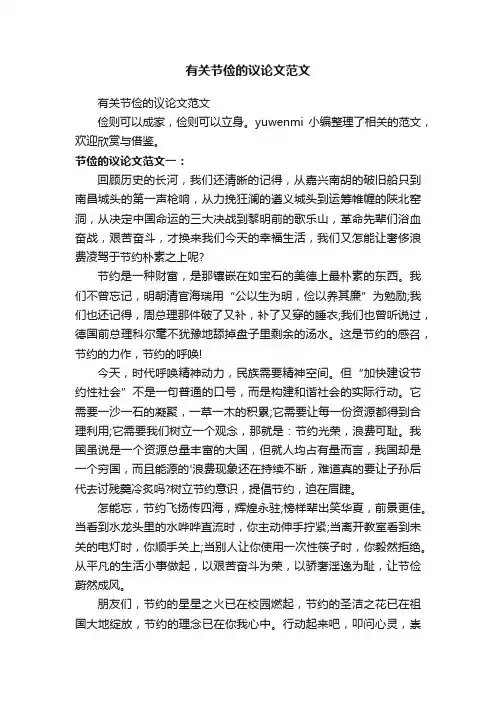 有关节俭的议论文范文