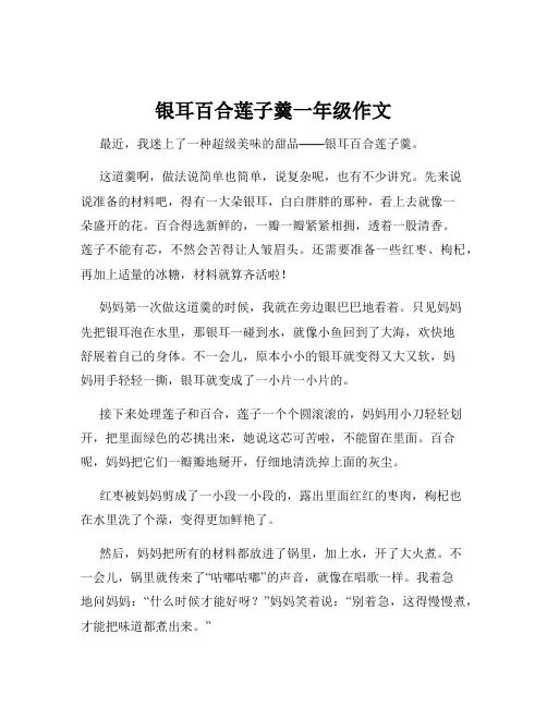 银耳百合莲子羹一年级作文