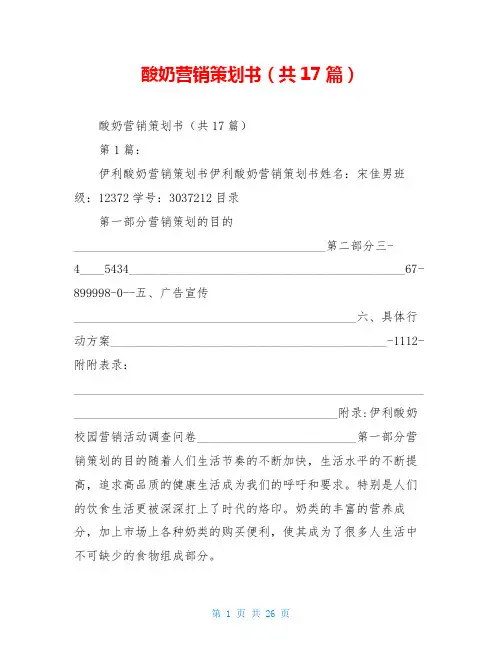 酸奶营销策划书(共17篇)