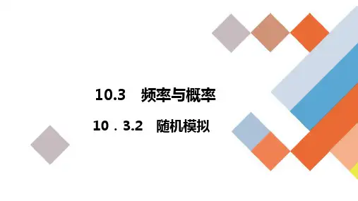 10.3.2随机模拟 课件(共29张PPT)必修第二册第十章