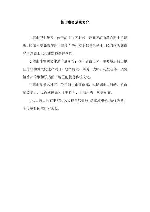 韶山所有景点简介