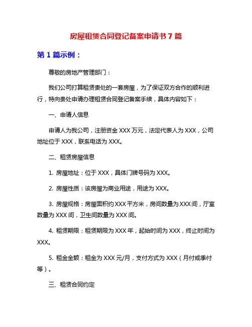 房屋租赁合同登记备案申请书7篇