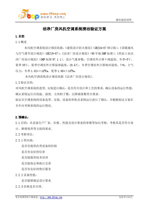 洁净厂房风机空调系统清洁验证方案