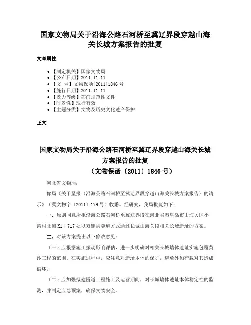 国家文物局关于沿海公路石河桥至冀辽界段穿越山海关长城方案报告的批复
