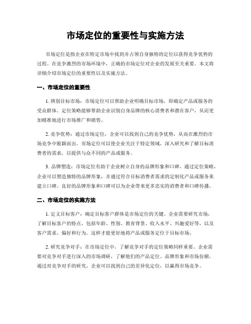 市场定位的重要性与实施方法