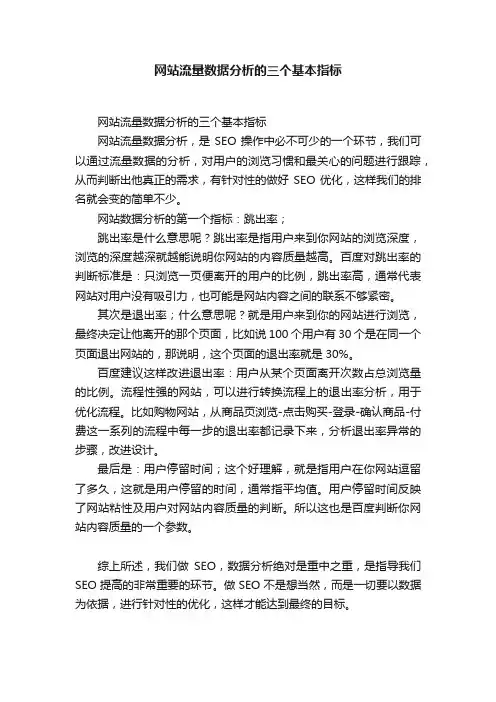 网站流量数据分析的三个基本指标