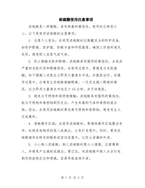 浓硫酸使用注意事项