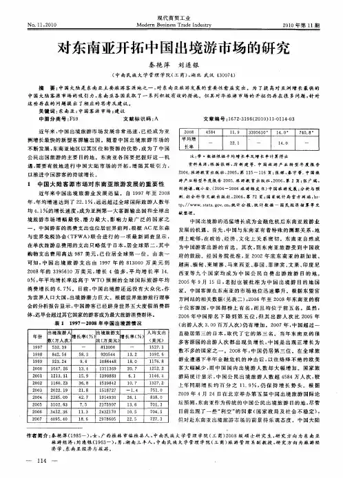 对东南亚开拓中国出境游市场的研究