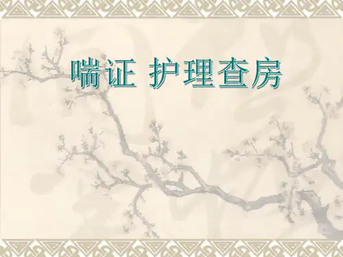 喘证(慢性阻塞性肺疾病,慢阻肺,COPD)中医护理查房
