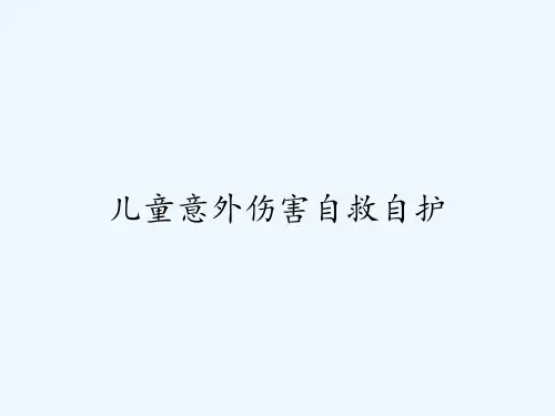 儿童意外伤害自救自护-PPT