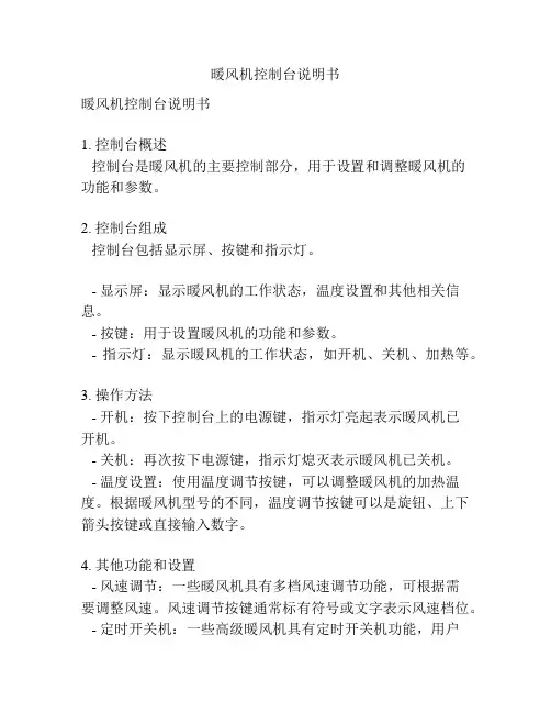 暖风机控制台说明书