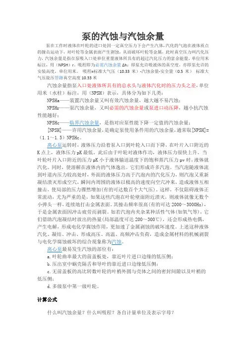 泵的汽蚀与汽蚀余量