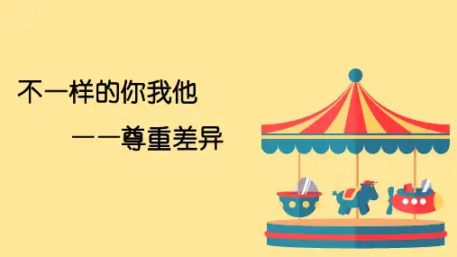 不一样的你我他-尊重差异 课件 心理健康 