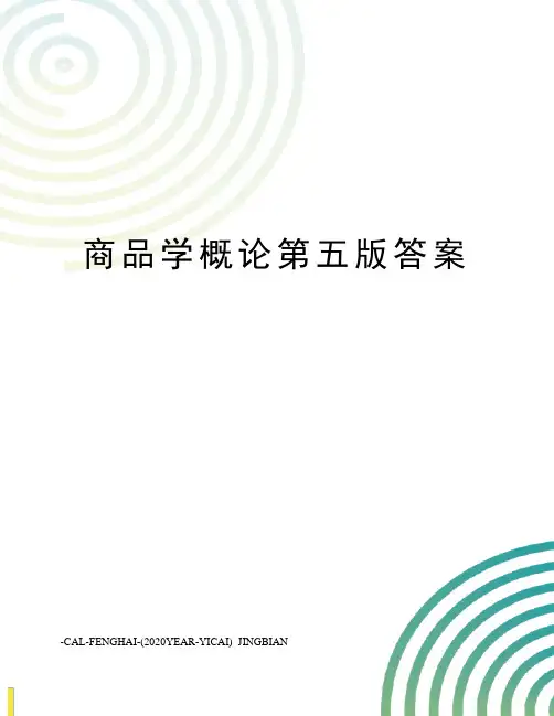 商品学概论第五版答案