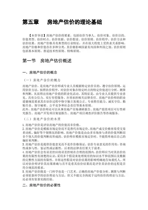 第五章房地产估价的理论基础