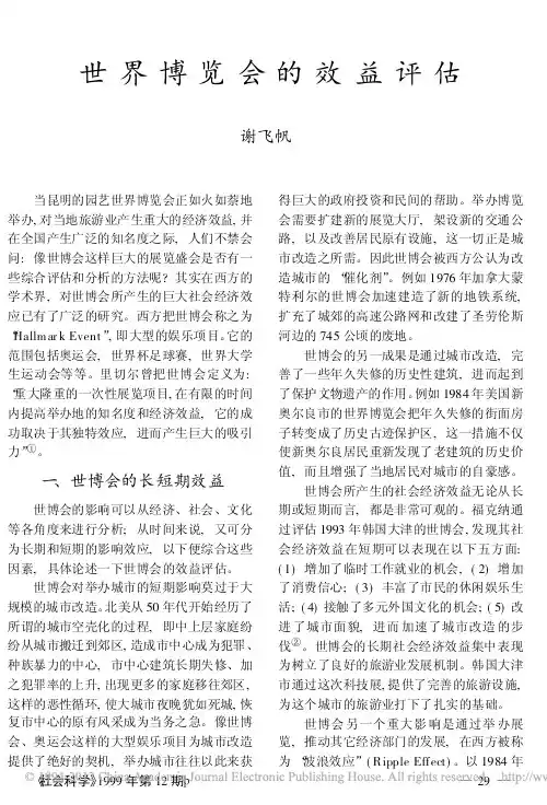 世界博览会的效益评估