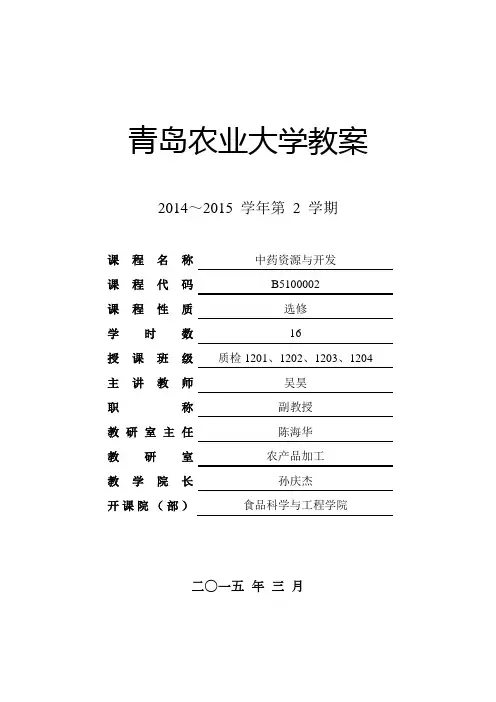 中药资源与开发教案