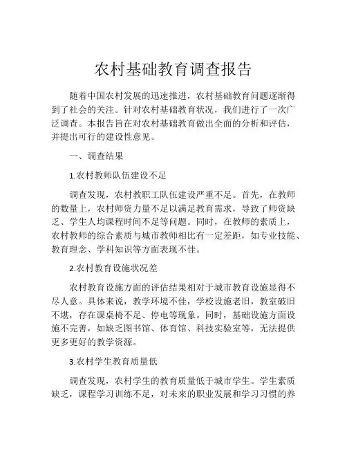 农村基础教育调查报告