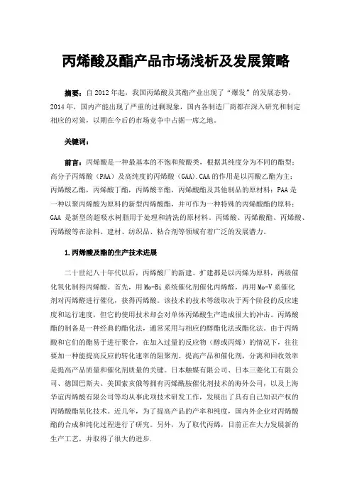 丙烯酸及酯产品市场浅析及发展策略
